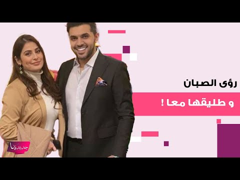 رؤى الصبان تصدم الجمهور بظهورها مع طليقها حمود الفايز في جوي اوورد ووزنها الزائد غير ملامحها