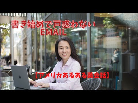 【書き始めで戸惑わない英語メール】アメリカあるある英会話