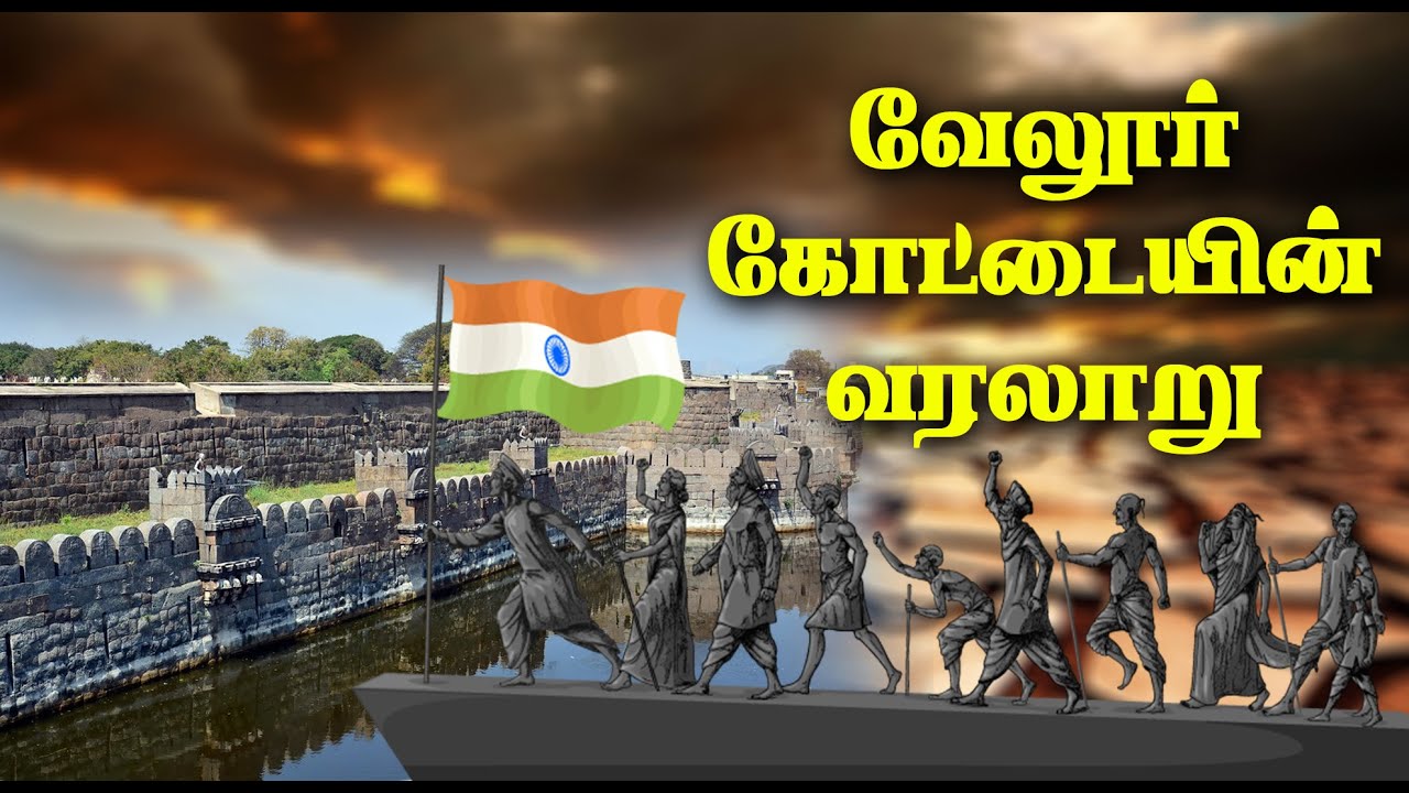 வேலூர் கோட்டையின் வரலாறு | GEM TV