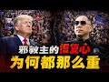 从川普到郭文贵：邪教主的报复心为什么都那么重？