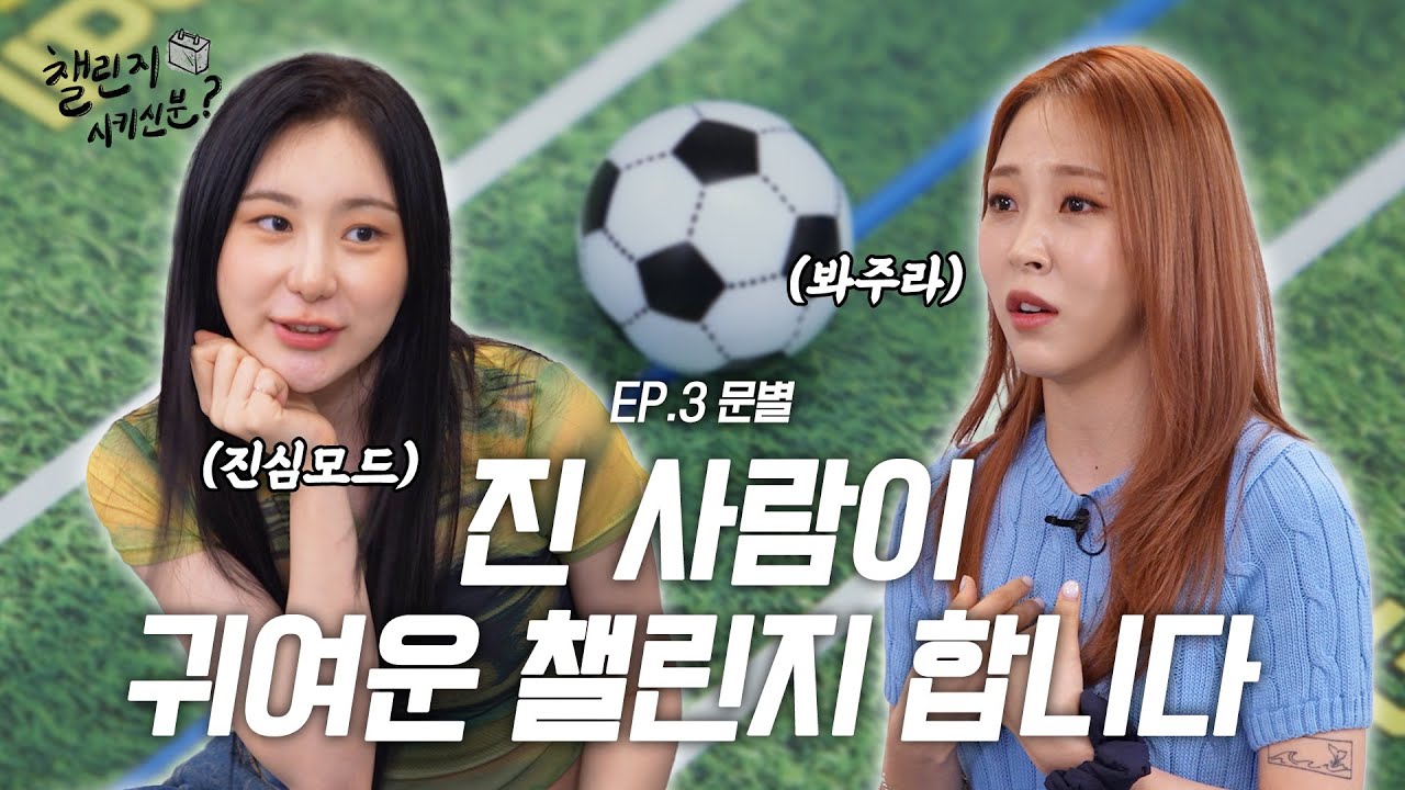 [SUB] 사랑과 우정이 담긴 청춘 웹드 한 편 찍었습니다..💗 (with 문별) | 챌린지 시키신 분? ep.3