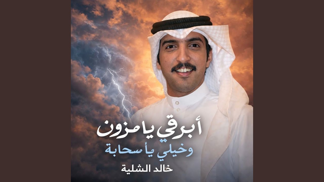 ابرقي يامزون وخيلي يا سحابه