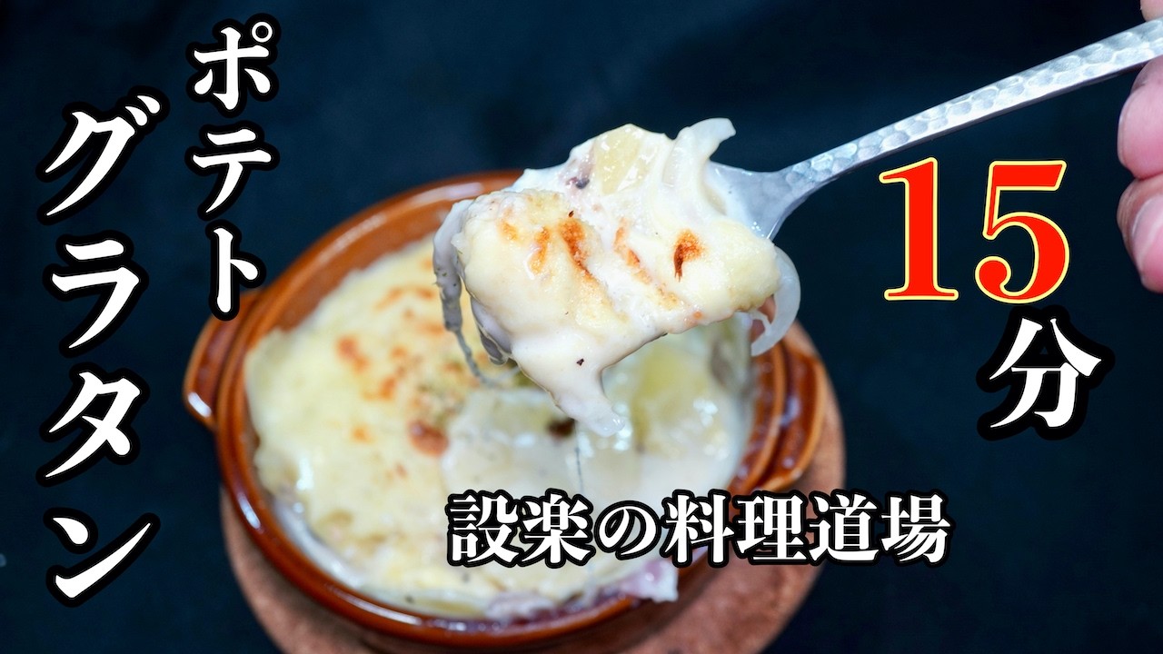 Direct from the Pro] Easy Potato Gratin - No White Sauce Required