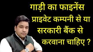 How To Finance Vehicle? Gadi Ka Finance Private Company Or Government Bank? Vehicle Finance