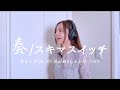 初めて歌ってみた！！奏/スキマスイッチ　