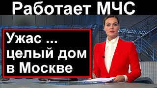 Сегодня утром /// Дом в Москве // Работает МЧС