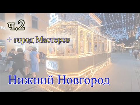 Городец - город мастеров. Нижний Новгород. Что посмотреть в Нижнем Новгороде ч.2.