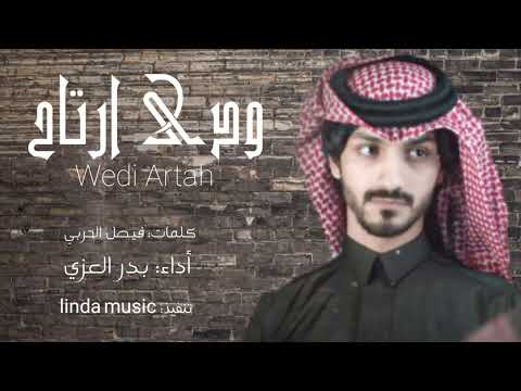 ودي ارتاح شلي شوفته وشلون هو ناظرني وساحرني بدر العزي حصريا 2022