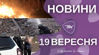Новини ПТРК 19.09.2025