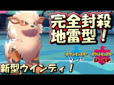 ポケモン剣盾 完全封殺地雷型ウインディ ソードシールド Youtube