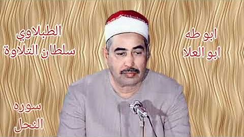 الطبلاوي عندما يتلو علينا سوره النحل تشيب الرأوس من شدة جمال صوته الصوت الذي يصل إلى عنان السماء ♥️