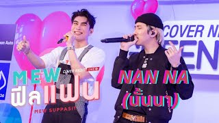 Nan Na (นั้นนา) | Mew Suppasit feat. NICECNX