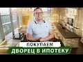 Покупаем дворец в ипотеку | Квартира «выше рынка» в ипотеку