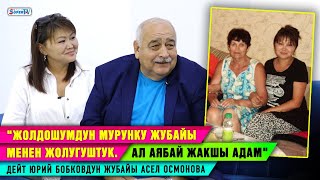 Юрий Бобков: "Мурунку жубайым менен азыркы жубайым жолугушту. Алардын мамилеси абдан жакшы"