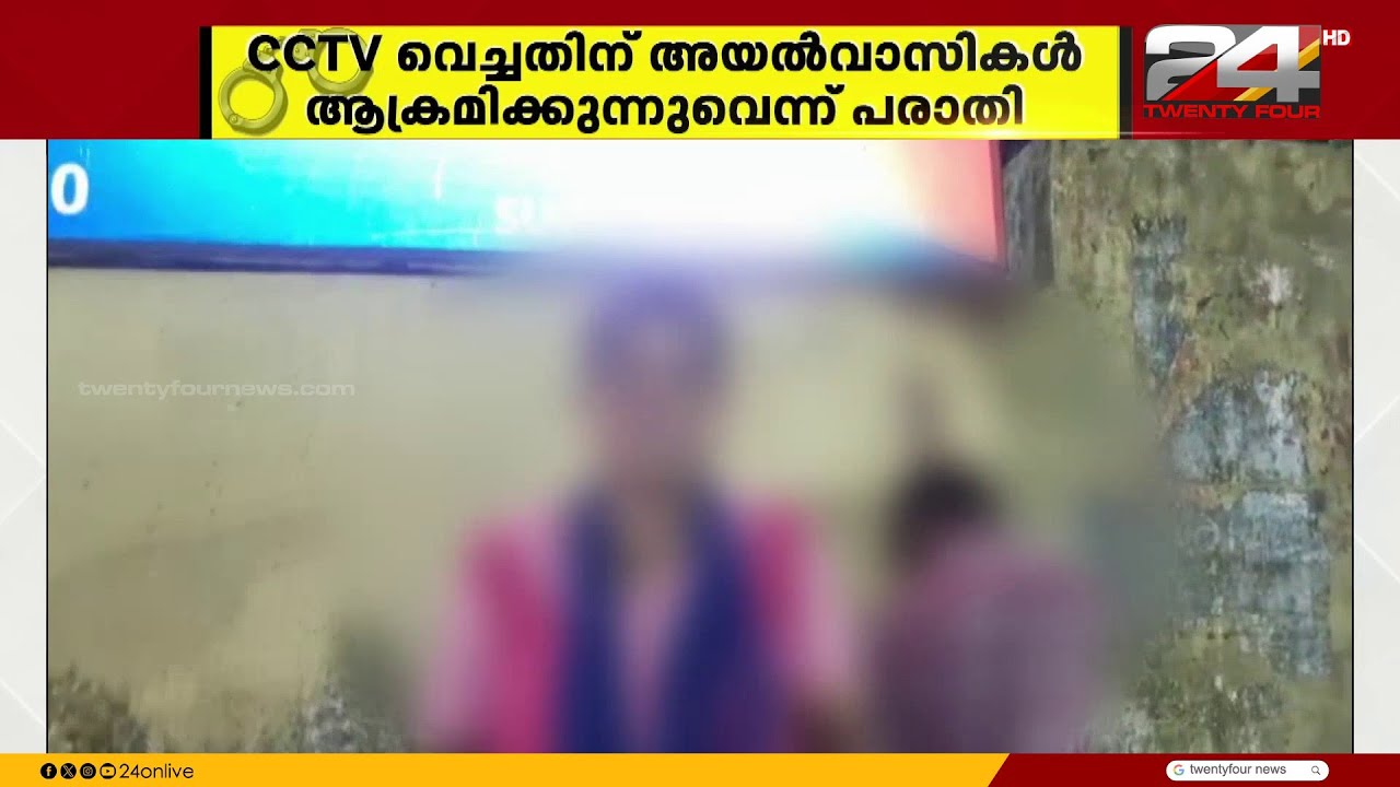 CCTV വെച്ചതിന് അയൽക്കാർ വീട് ആക്രമിച്ചെന്ന് പരാതി, പൊലീസ് സ്റ്റേഷനിൽ കുത്തിയിരുന്ന് വീട്ടമ്മ