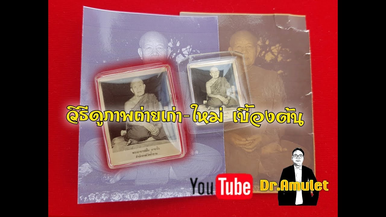 วิธีดูภาพถ่ายเก่า-ใหม่ เบื้องต้น ภาพโบราณ ภาพเก่า ดูได้ด้วยวิธีนี้