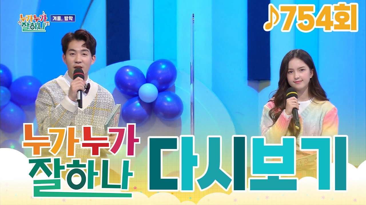 [다시보기] 누가 누가 잘하나 - 754회🎵 | KBS 20210204 방송 - YouTube