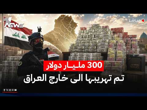 300 مليار دولار تم تهريبها الى خارج العراق وانفجاران قرب مقر اقامة ماكرون في دمشق | المنتصف 2026/7/7