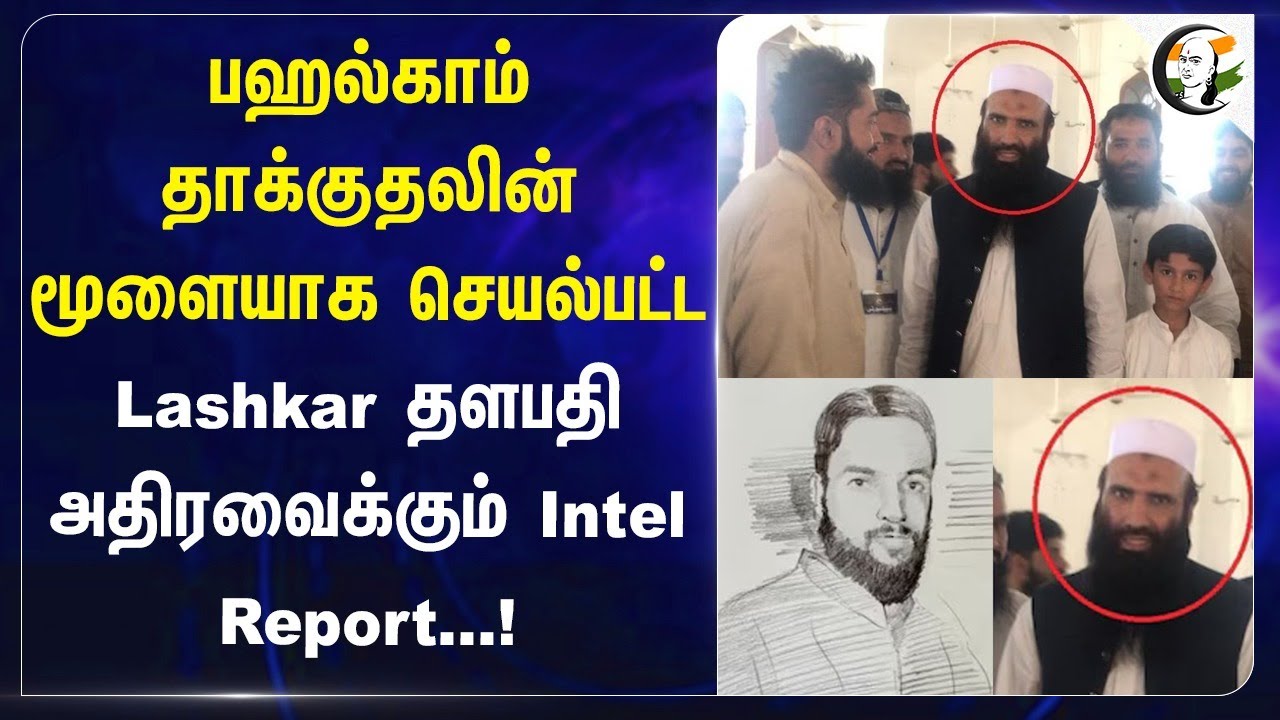 Pahalgam Attackன்.. மூளையாக செயல்பட்ட Lashkar-e-Taiba தளபதி | Saifullah Sajid Jutt | e taiba