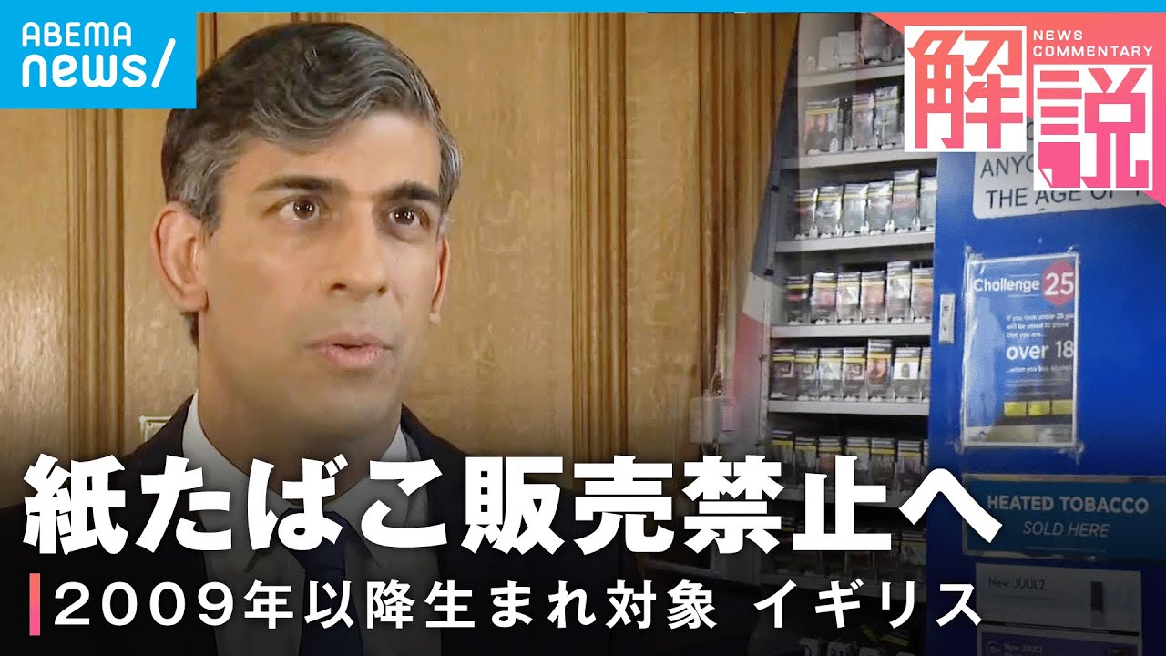 【生涯買えない？】若者への紙たばこ販売“永久禁止”へ...規制の背景は？【イギリス】｜ロンドン佐藤祐樹記者