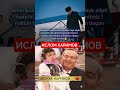 Islom Karimov #шошилинч #youtube #uzkino #uzbekistan #tezkor #казахстан #киргизия #tezkunda #rek #ok