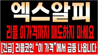[엑스알피 코인전망] 리플코인 &quot;이 가격&quot;에서 급등 나옵니다 매도 하시면 후회해요!!  #엑스알피 #리플코인