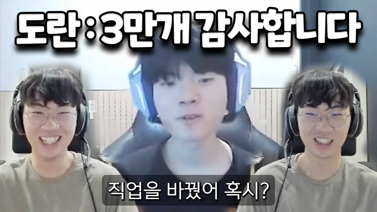 도란한테 직업 바꿨냐고 묻는 데프트 ㅋㅋㅋ 도란 남캠설