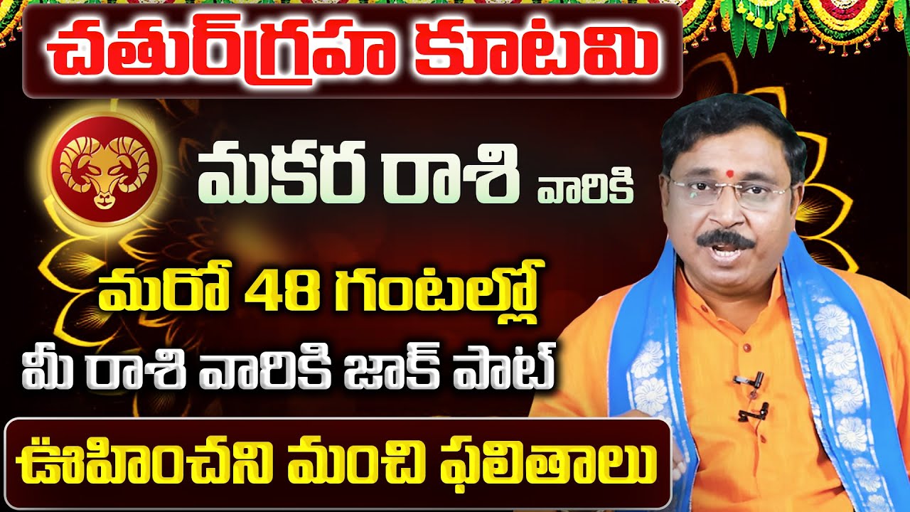 చతుర్గ్రహ కూటమి | Makara Rasi Phalalu 2026 Telugu | Makara Rasi Phalalu January 2026 | Capricorn