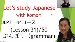 日本語　N４ Lesson31 Grammar