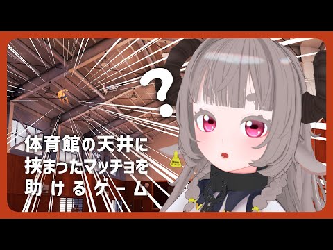 【天井に挟まったマッチョを助けるゲーム】？？？？【Vtuber】
