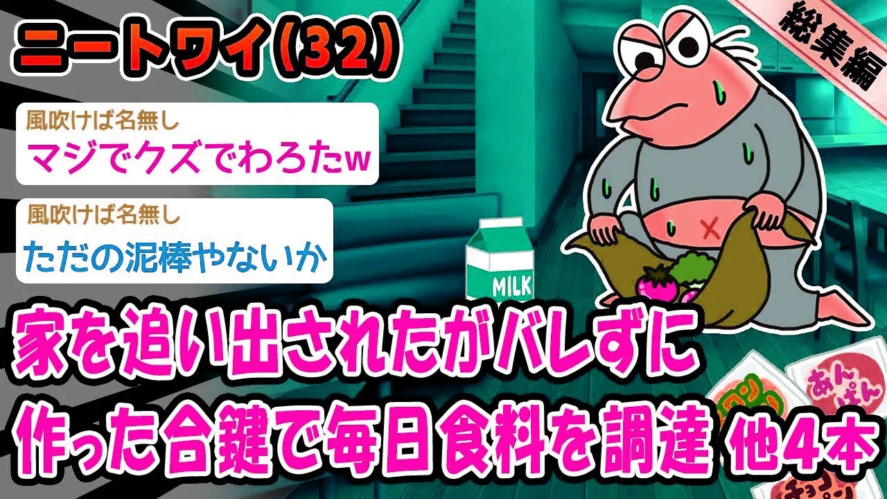 【バカ】家を追い出されたがバレずに作った合鍵で毎日食料を調達。他4本を加えた総集編【2ch面白いスレ】