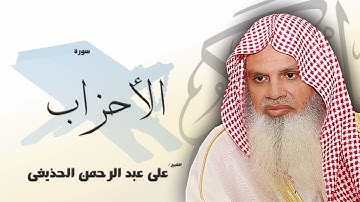 سورة الأحزاب من الآية 63 الى الآية 73 - مكررة 20 مرة للحفظ - بصوت القارئ الشيخ عبد الرحمن الحذيفى