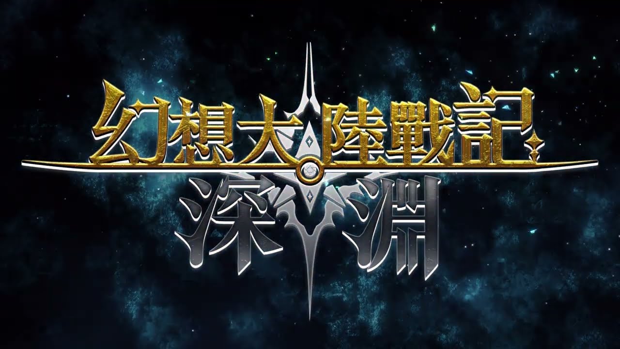 [現貨] [行版] PS5 幻想大陸戰記 深淵 中英合版
