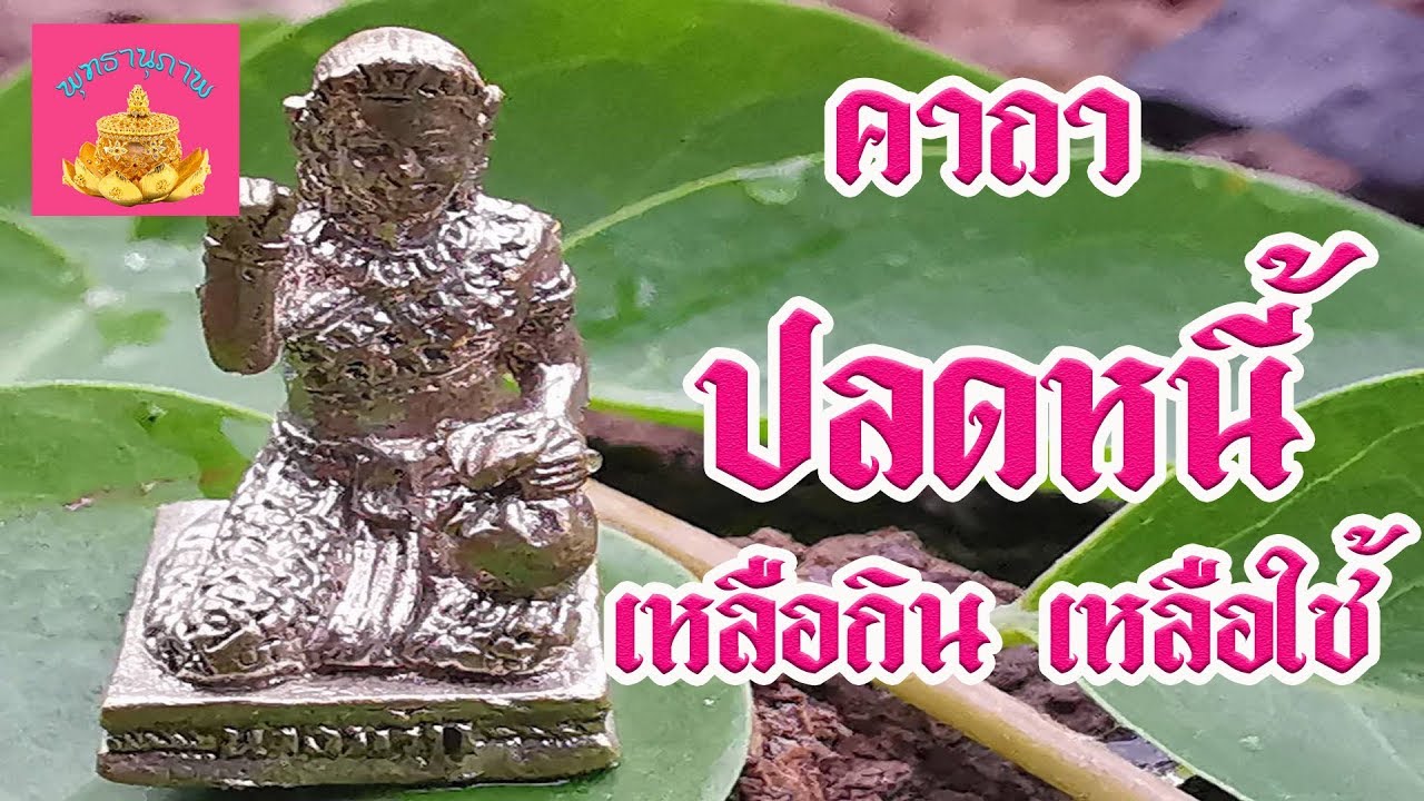 คาถา ปลดหนี้ (เหลือกินเหลือใช้) - พุทธานุภาพ