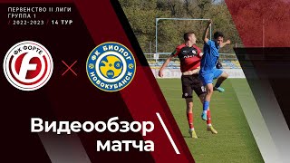 Обзор матча. &quot;Биолог&quot; — &quot;Форте&quot;