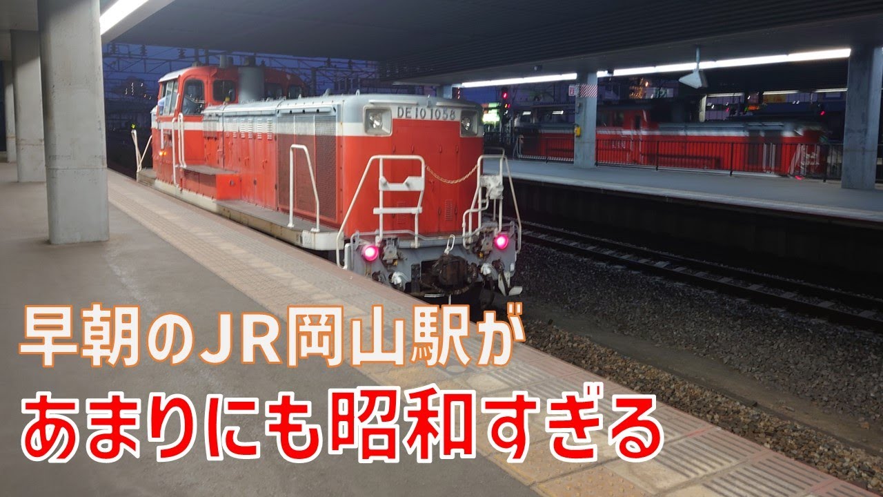 早朝の岡山駅はまだ昭和だし国鉄。【Kyo’s Tabi】