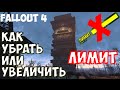 [Fallout 4] Как увеличить лимит / 2 способа убрать лимит без посторонних программ (Гайд)