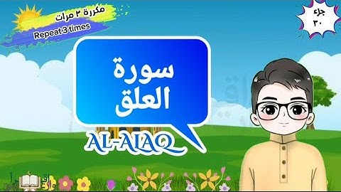 سورة العلق مكررة ٣ مرات surat al- alaq with translation of meaning