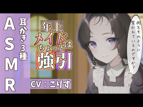 【ASMR】帰省していたメイドによるオノマトペたっぷり耳かき【耳かきボイス 耳奥  ロールプレイ Japanese こりす 귀청소 แคะหู Чистка ушей】