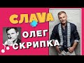 Олег Скрипка: о Евровидении, информационной войне и корпоративах в России | Слава+