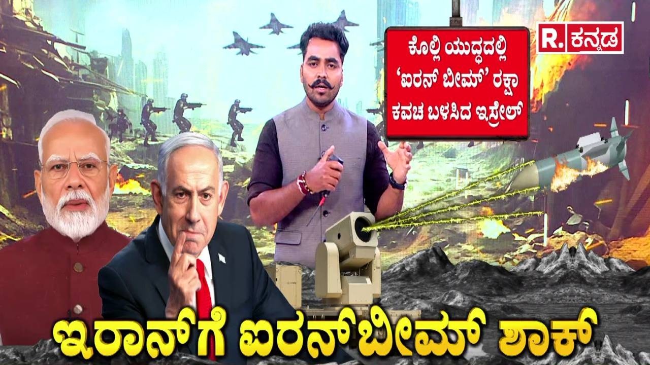 USA-Israel vs Iran War : ಇರಾನ್​ಗೆ ಐರನ್​ಬೀಮ್ ಶಾಕ್ | Iron Beam Air Defense System