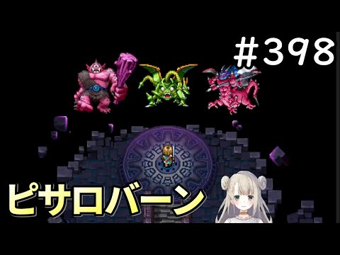 【女性実況】#398  ドラゴンクエスト11Sで癒される♪ピサロバーン【ドラクエ11s】