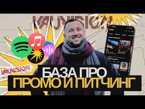 Промо и питчинг треков. Как продвинуться в плейлисты, показать музыку редакторам площадок VK, Yandex