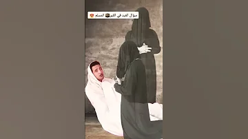 سؤال العبد في القبر المسلم 