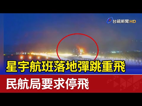 星宇航班落地彈跳重飛 民航局要求停飛