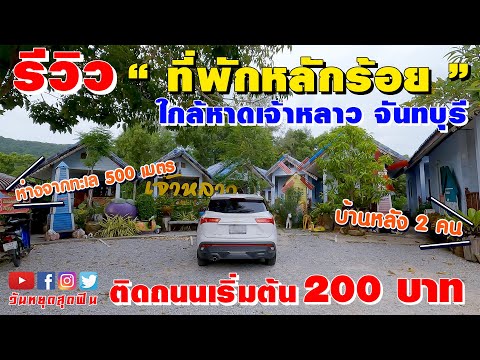 รีวิวที่พัก l EP.45 l ที่พักใกล้หาดเจ้าหลาว ราคาถูก เริ่ม 200 บาท ใกล้ทะเล เดินก็ได้ ขับรถก็ดี