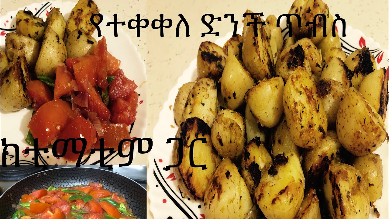 የተቀቀለ ድንች ጥብስ በቲማቲም/ድንች ጥብስ/ቲማቲም ለብለብ/potato recipes/tomato sauce