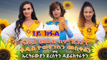 #MAHDERNA  ARU -SHOW  2023 WITH  ARTIST ARYAM,SARON, HERMELA  PART 1