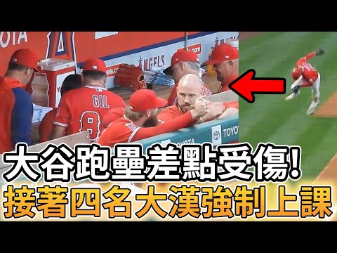 【MLB 美國職棒】大谷翔平跑壘差點受傷! 接著被四名大漢強制上課
