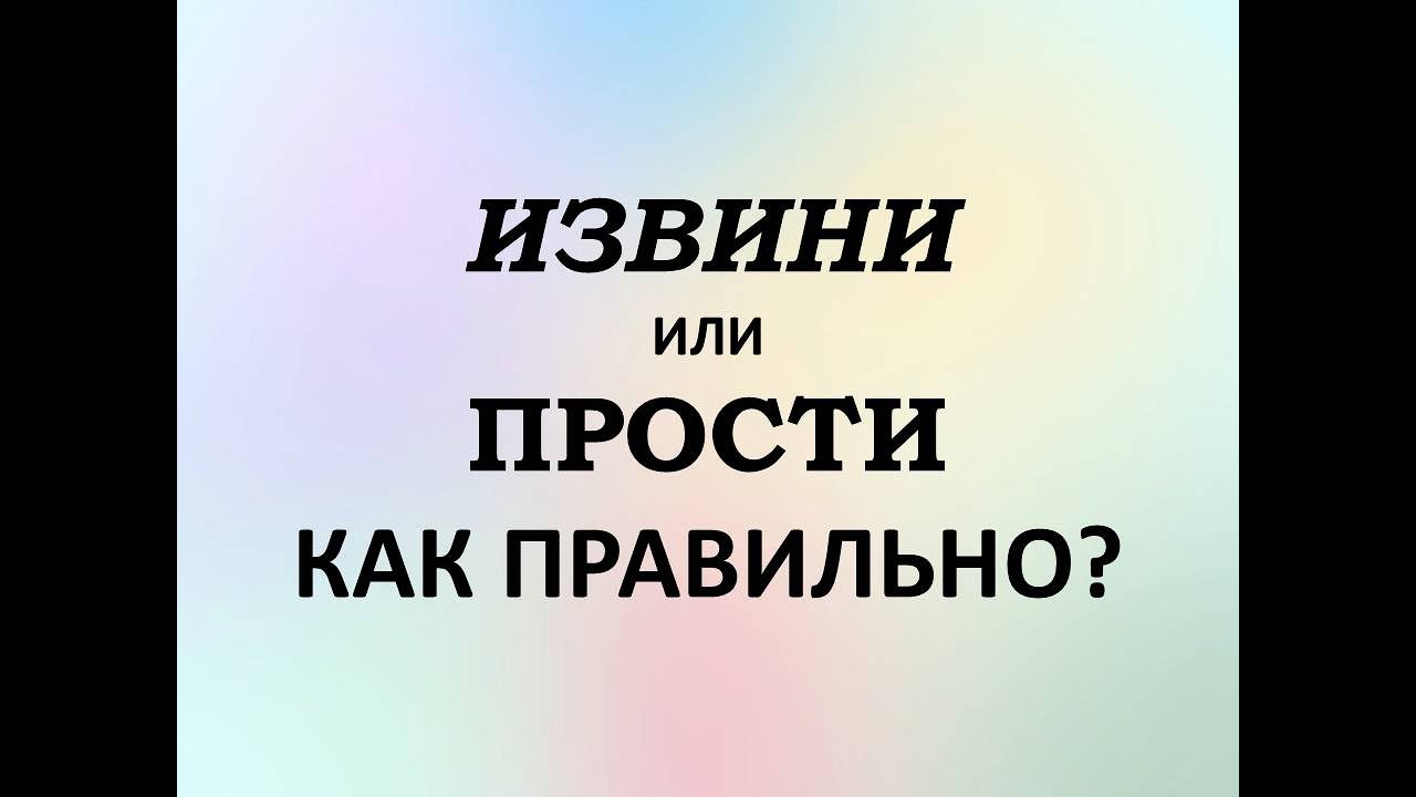 Извините или простите как правильно